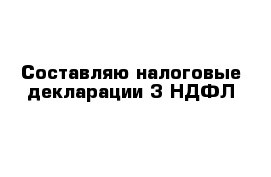 Cоставляю налоговые декларации 3-НДФЛ 